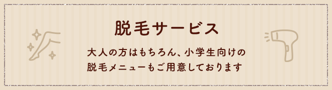 脱毛サービスはこちら