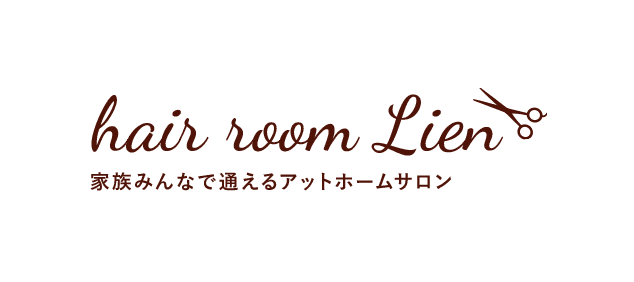 hair room Lien 家族みんなで通えるアットホームサロン
