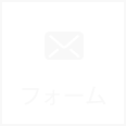 お問い合わせフォーム