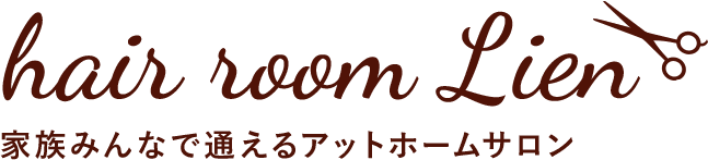 hair room Lien 家族みんなで通えるアットホームサロン